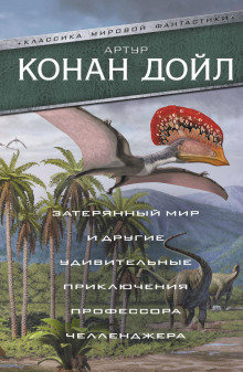 Когда мир завопил - Артур Конан Дойл - Серии Аудиокниг 🔊 Цикл Аудиокниг 🆓 Литрес 100% Бесплатно