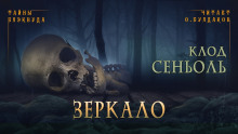Зеркало - Клод Сеньоль - Серии Аудиокниг 🔊 Цикл Аудиокниг 🆓 Литрес 100% Бесплатно
