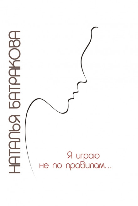 Я играю не по правилам - Наталья Батракова - Серии Аудиокниг 🔊 Цикл Аудиокниг 🆓 Литрес 100% Бесплатно