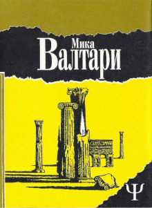Тайна царствия - Мика Валтари - Серии Аудиокниг 🔊 Цикл Аудиокниг 🆓 Литрес 100% Бесплатно