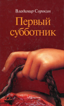 Первый субботник - Владимир Сорокин - Серии Аудиокниг 🔊 Цикл Аудиокниг 🆓 Литрес 100% Бесплатно