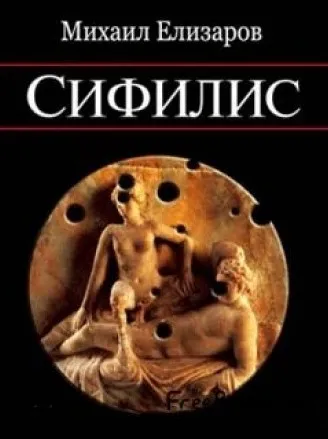 Сифилис - Михаил Елизаров - Серии Аудиокниг 🔊 Цикл Аудиокниг 🆓 Литрес 100% Бесплатно