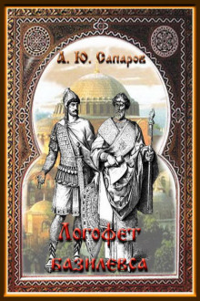 Логофет Василевса - Александр Санфиров - Серии Аудиокниг 🔊 Цикл Аудиокниг 🆓 Литрес 100% Бесплатно