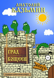 Град Кощеев - Анатолий Калинин - Серии Аудиокниг 🔊 Цикл Аудиокниг 🆓 Литрес 100% Бесплатно