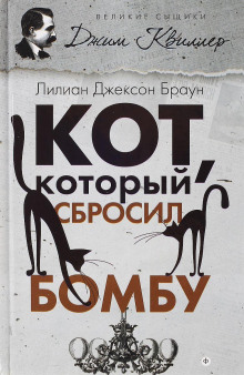 Кот, который сбросил бомбу - Лилиан Джексон Браун - Серии Аудиокниг 🔊 Цикл Аудиокниг 🆓 Литрес 100% Бесплатно