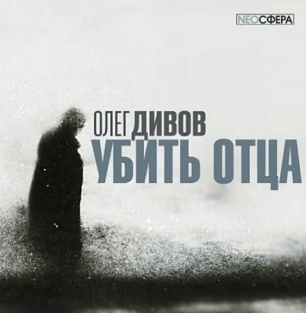 Убить отца - Олег Дивов - Серии Аудиокниг 🔊 Цикл Аудиокниг 🆓 Литрес 100% Бесплатно