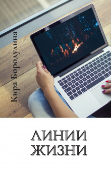 Линии жизни - Кира Бородулина - Серии Аудиокниг 🔊 Цикл Аудиокниг 🆓 Литрес 100% Бесплатно