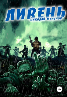 Ливень - Николай Малунов - Серии Аудиокниг 🔊 Цикл Аудиокниг 🆓 Литрес 100% Бесплатно