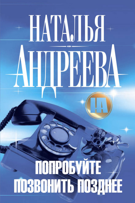 Попробуйте позвонить позднее - Наталья Андреева - Серии Аудиокниг 🔊 Цикл Аудиокниг 🆓 Литрес 100% Бесплатно