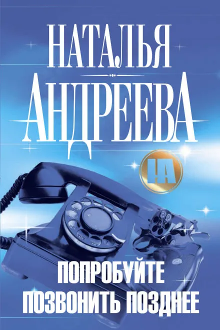 Попробуйте позвонить позднее - Наталья Андреева - Серии Аудиокниг 🔊 Цикл Аудиокниг 🆓 Литрес 100% Бесплатно