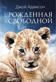 Рожденная свободной - Джой Адамсон - Серии Аудиокниг 🔊 Цикл Аудиокниг 🆓 Литрес 100% Бесплатно