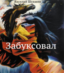 Забуксовал - Василий Шукшин - Серии Аудиокниг 🔊 Цикл Аудиокниг 🆓 Литрес 100% Бесплатно