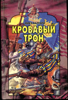 Кровавый трон - Мика Валтари - Серии Аудиокниг 🔊 Цикл Аудиокниг 🆓 Литрес 100% Бесплатно