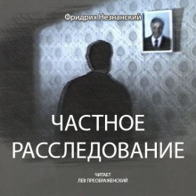 Частное расследование - Фридрих Незнанский - Серии Аудиокниг 🔊 Цикл Аудиокниг 🆓 Литрес 100% Бесплатно