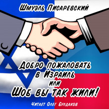 Добро пожаловать в Израиль, или Шоб Вы так жили! Часть 1 - Шмуэль Писаревский - Серии Аудиокниг 🔊 Цикл Аудиокниг 🆓 Литрес 100% Бесплатно