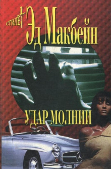 Удар молнии - Эд Макбейн - Серии Аудиокниг 🔊 Цикл Аудиокниг 🆓 Литрес 100% Бесплатно