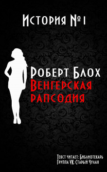 Венгерская рапсодия - Роберт Блох - Серии Аудиокниг 🔊 Цикл Аудиокниг 🆓 Литрес 100% Бесплатно