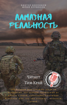Алмазная реальность - Юрий Бурносов - Серии Аудиокниг 🔊 Цикл Аудиокниг 🆓 Литрес 100% Бесплатно
