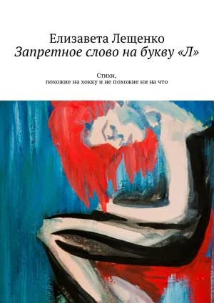 Запретное слово на букву «Л» - Елизавета Лещенко - Серии Аудиокниг 🔊 Цикл Аудиокниг 🆓 Литрес 100% Бесплатно
