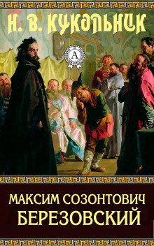 Максим Созонтович Березовский - Нестор Кукольник - Серии Аудиокниг 🔊 Цикл Аудиокниг 🆓 Литрес 100% Бесплатно