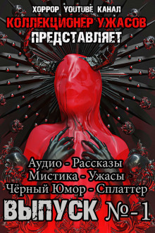 Коллекционер ужасов. Выпуск №1 - Грициан Андреев - Серии Аудиокниг 🔊 Цикл Аудиокниг 🆓 Литрес 100% Бесплатно