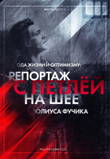 Репортаж с петлёй на шее - Юлиус Фучик - Серии Аудиокниг 🔊 Цикл Аудиокниг 🆓 Литрес 100% Бесплатно