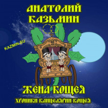 Жена Кощея - Анатолий Казьмин - Серии Аудиокниг 🔊 Цикл Аудиокниг 🆓 Литрес 100% Бесплатно