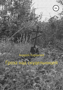 Гроза над скудельницей - Андрей Караичев - Серии Аудиокниг 🔊 Цикл Аудиокниг 🆓 Литрес 100% Бесплатно