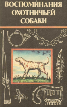 Воспоминания охотничьей собаки - Эльберд Мальбахов - Серии Аудиокниг 🔊 Цикл Аудиокниг 🆓 Литрес 100% Бесплатно