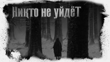 Никто не уйдёт - Иван Белов - Серии Аудиокниг 🔊 Цикл Аудиокниг 🆓 Литрес 100% Бесплатно