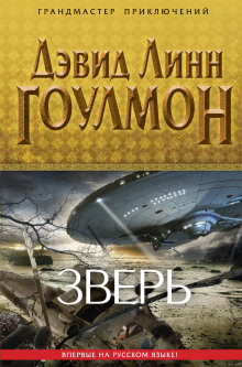 Зверь - Дэвид Линн Гоулмон - Серии Аудиокниг 🔊 Цикл Аудиокниг 🆓 Литрес 100% Бесплатно