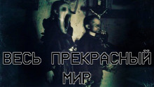 Весь прекрасный мир - Алексей Искров - Серии Аудиокниг 🔊 Цикл Аудиокниг 🆓 Литрес 100% Бесплатно