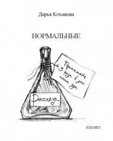 Нормальные или нет - Дарья Коханова - Серии Аудиокниг 🔊 Цикл Аудиокниг 🆓 Литрес 100% Бесплатно