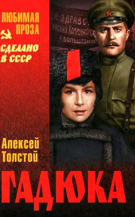 Гадюка - Алексей Николаевич Толстой - Серии Аудиокниг 🔊 Цикл Аудиокниг 🆓 Литрес 100% Бесплатно