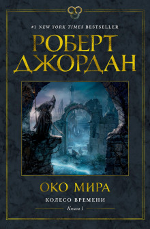 Око мира - Роберт Джордан - Серии Аудиокниг 🔊 Цикл Аудиокниг 🆓 Литрес 100% Бесплатно
