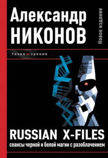 Russian X-Files. Сеансы чёрной и белой магии с разоблачением - Александр Никонов - Серии Аудиокниг 🔊 Цикл Аудиокниг 🆓 Литрес 100% Бесплатно