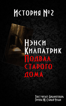 Подвал старого дома - Нэнси Килпатрик - Серии Аудиокниг 🔊 Цикл Аудиокниг 🆓 Литрес 100% Бесплатно
