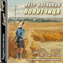 Попутчица - Петр Катлаков - Серии Аудиокниг 🔊 Цикл Аудиокниг 🆓 Литрес 100% Бесплатно