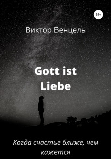 Gott ist liebe - Виктор Доминик Венцель - Серии Аудиокниг 🔊 Цикл Аудиокниг 🆓 Литрес 100% Бесплатно