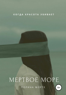 Мёртвое море - Полина Морте - Серии Аудиокниг 🔊 Цикл Аудиокниг 🆓 Литрес 100% Бесплатно