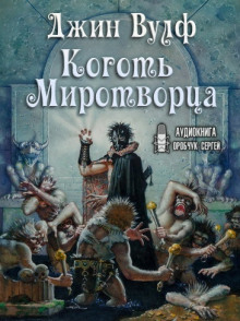 Коготь Миротворца - Джин Вулф - Серии Аудиокниг 🔊 Цикл Аудиокниг 🆓 Литрес 100% Бесплатно