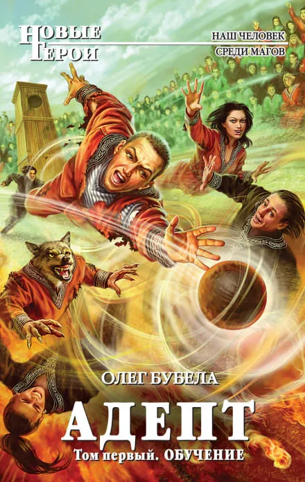 Адепт. Том первый. Обучение - Олег Бубела - Серии Аудиокниг 🔊 Цикл Аудиокниг 🆓 Литрес 100% Бесплатно