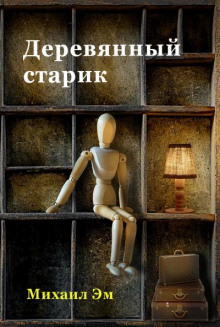 Деревянный старик - Михаил Эм - Серии Аудиокниг 🔊 Цикл Аудиокниг 🆓 Литрес 100% Бесплатно