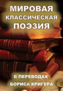 Мировая классическая литература в переводах - Борис Кригер - Серии Аудиокниг 🔊 Цикл Аудиокниг 🆓 Литрес 100% Бесплатно