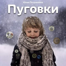 Пуговки - Юлия Петрикеева - Серии Аудиокниг 🔊 Цикл Аудиокниг 🆓 Литрес 100% Бесплатно