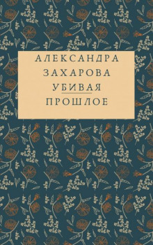 Убивая прошлое - Александра Захарова - Серии Аудиокниг 🔊 Цикл Аудиокниг 🆓 Литрес 100% Бесплатно