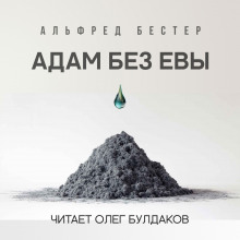 Адам без Евы - Альфред Бестер - Серии Аудиокниг 🔊 Цикл Аудиокниг 🆓 Литрес 100% Бесплатно