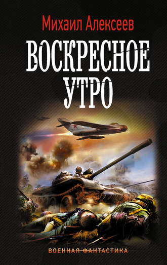 Воскресное утро - Михаил Алексеев - Серии Аудиокниг 🔊 Цикл Аудиокниг 🆓 Литрес 100% Бесплатно