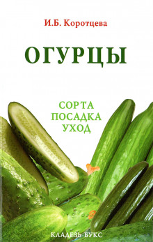 Огурцы: сорта, посадка, уход - Ирина Коротцева - Серии Аудиокниг 🔊 Цикл Аудиокниг 🆓 Литрес 100% Бесплатно