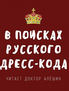 В поисках русского дресс-кода - Максим Алешин - Серии Аудиокниг 🔊 Цикл Аудиокниг 🆓 Литрес 100% Бесплатно